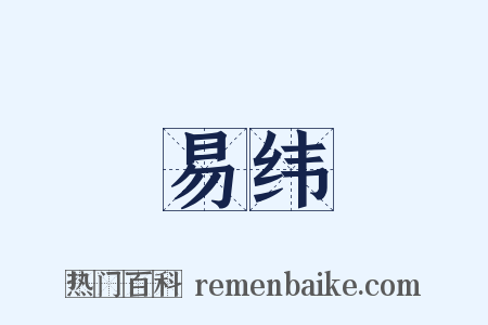 易纬是什么意思的图片